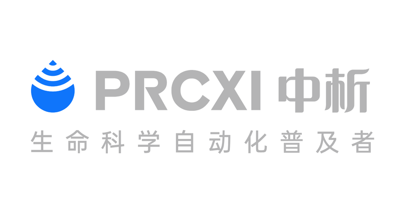中析 PRCXI