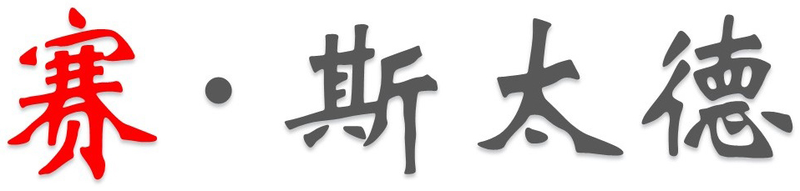 赛斯太德