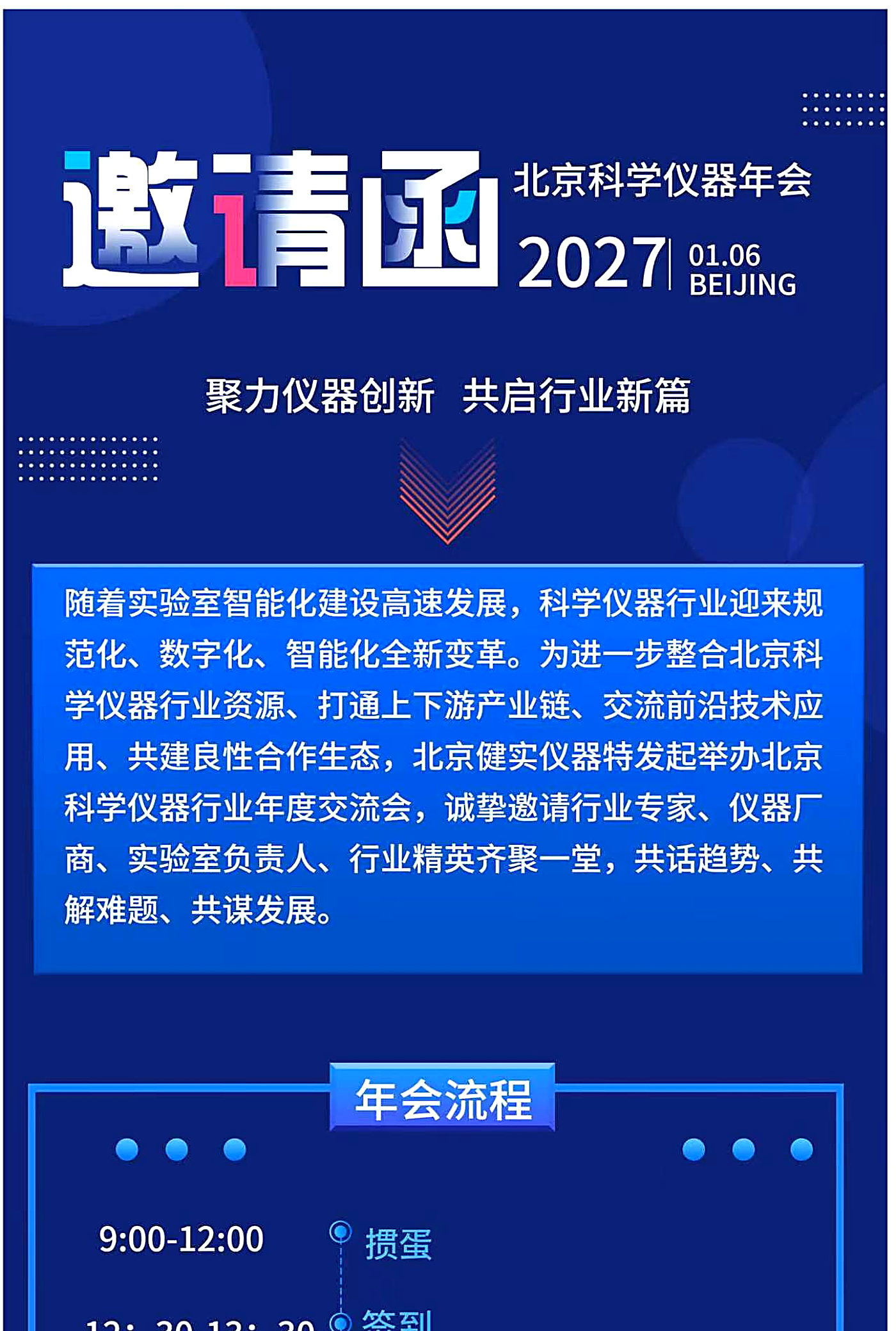 北京科学仪器年会 2027 邀请函:主视觉「邀请函 · 北京科学仪器年会 2027 · 01.06 BEIJING」,标语「聚力仪器创新 共启行业新篇」,以及年会流程模块标题