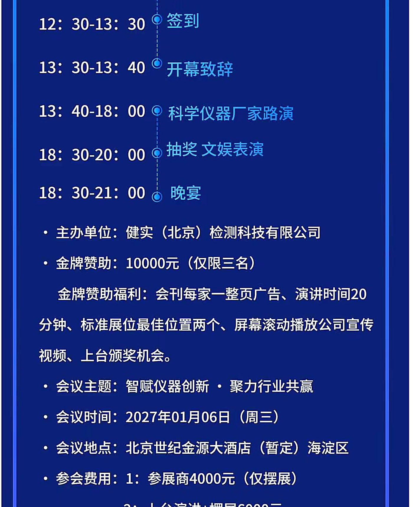 北京科学仪器年会 2027 邀请函:年会流程六段明细、主办单位健实(北京)检测科技有限公司、金牌赞助 10000 元仅限三名及权益、会议主题与时间地点、参会费用