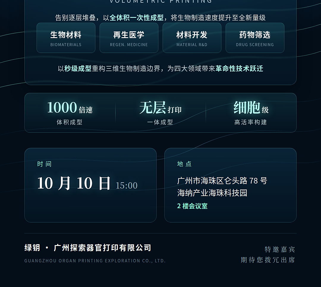 绿钥体积打印发布会海报下半:告别逐层堆叠以全体积一次性成型、生物材料再生医学材料开发药物筛选四大领域、1000 倍速体积成型、无层打印一体成型、细胞级高活率构建、时间 10 月 10 日 15:00、地点广州市海珠区仑头路 78 号海纳产业海珠科技园 2 楼会议室