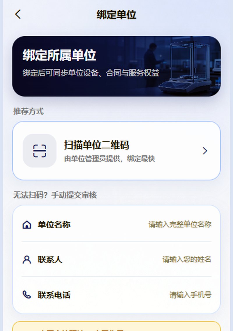 小程序绑定单位页示意图:扫描单位二维码(推荐)或手动提交审核(单位名称/联系人/联系电话)