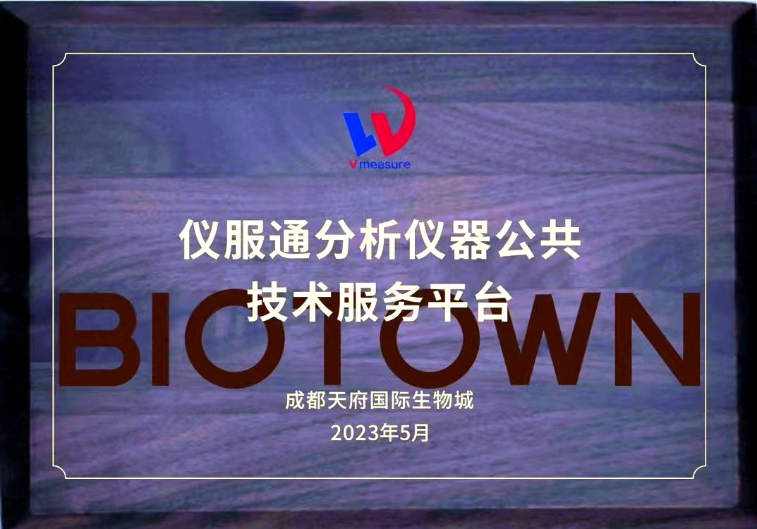 仪服通分析仪器公共技术服务平台 · 成都天府国际生物城 BIOTOWN 挂牌