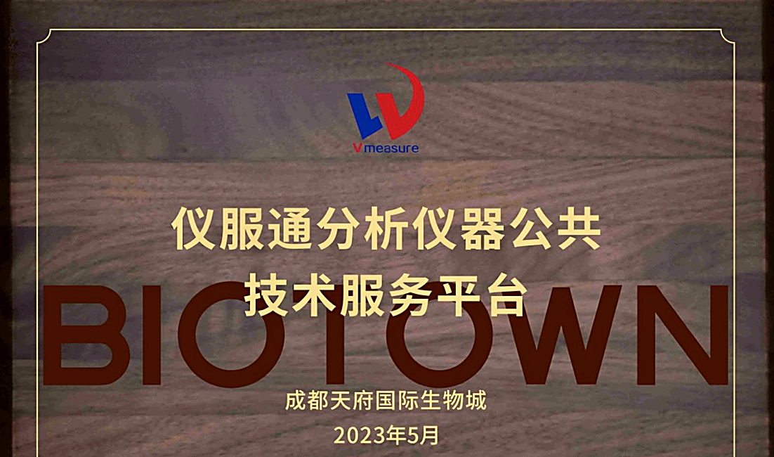 仪服通分析仪器公共技术服务平台授牌，成都天府国际生物城，2023年5月
